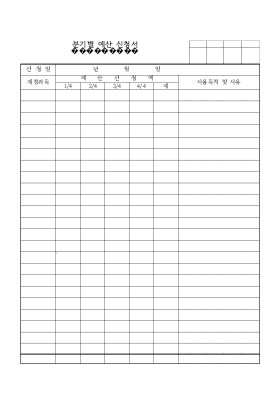 분기별예산신청서 분기별예산신청서